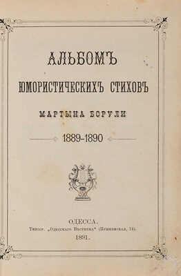 [Васьковский Е.В.] Борули М. Альбом юмористических стихов. 1889-1890. Одесса: Тип. «Одесского вестника», 1891.
